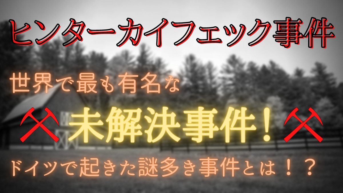 ヒンターカイフェック事件 犯人は誰だったのか ドイツで起きた世界で最も有名な未解決事件の一つとは ヒンターカイフェック事件 犯人は誰だったのか ドイツで起きた世界で最も有名な未解決事件の一つとは