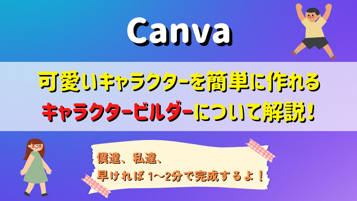 Canva 使い方 キャラクタービルダーについて解説 あっという間にキャラクターを作れる